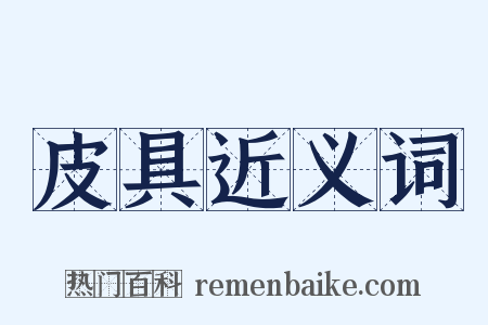皮具近义词是什么意思的图片